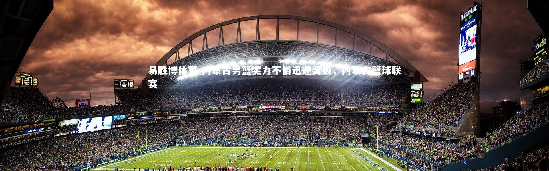 易胜博体育-内蒙古男篮实力不俗迅速晋级，内蒙古篮球联赛