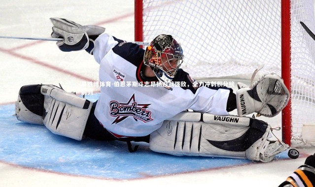 易胜博体育-伯恩茅斯斗志昂扬迎战强敌，全力冲刺积分榜前列