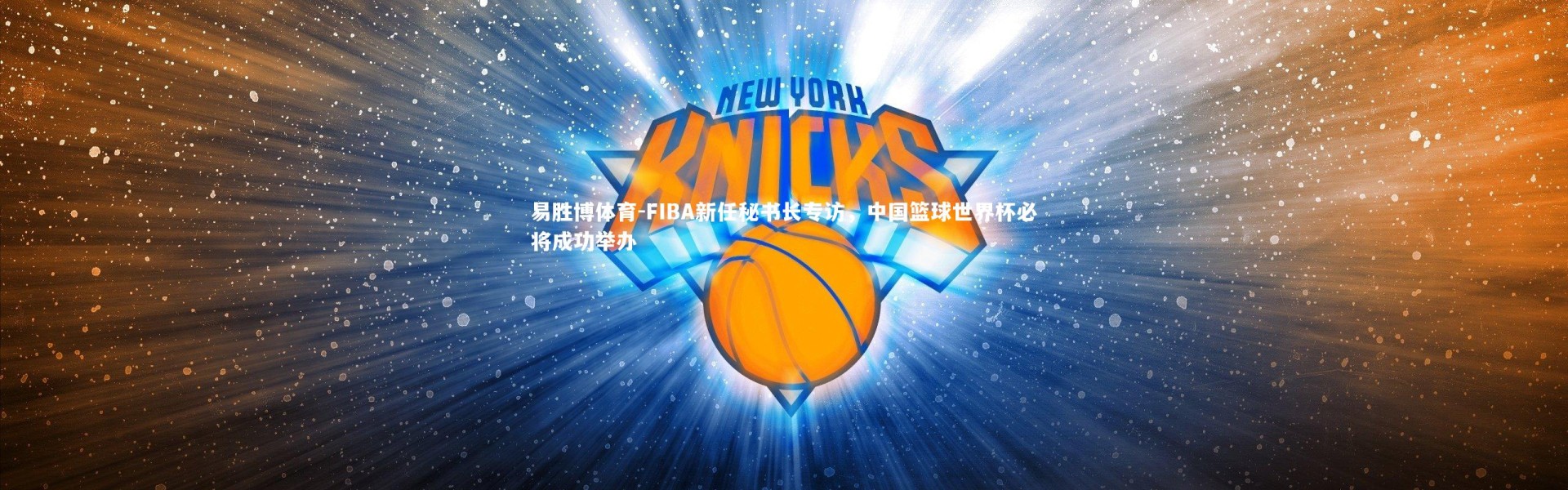 易胜博体育-FIBA新任秘书长专访，中国篮球世界杯必将成功举办