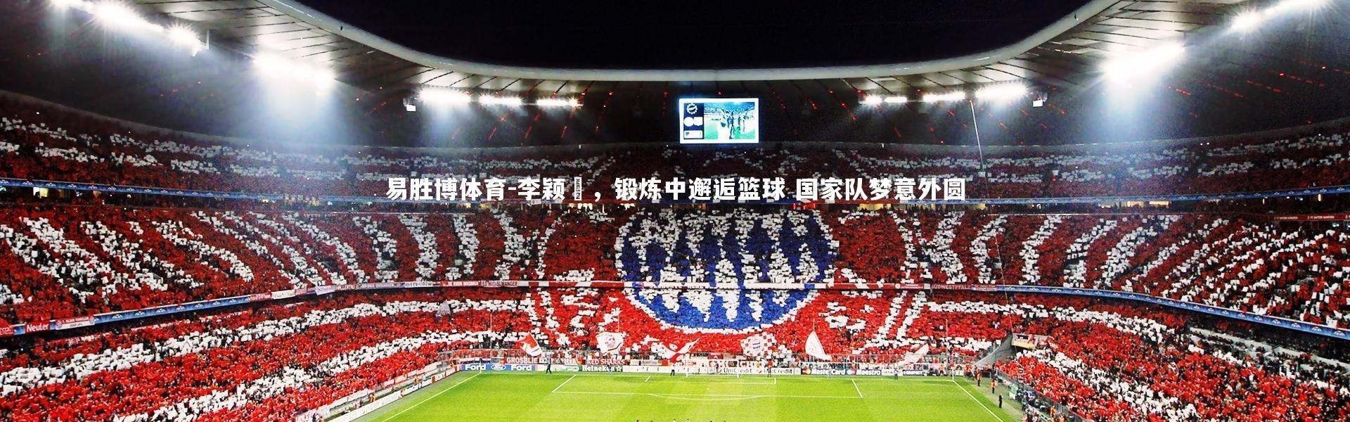 易胜博体育-李颖韻，锻炼中邂逅篮球 国家队梦意外圆