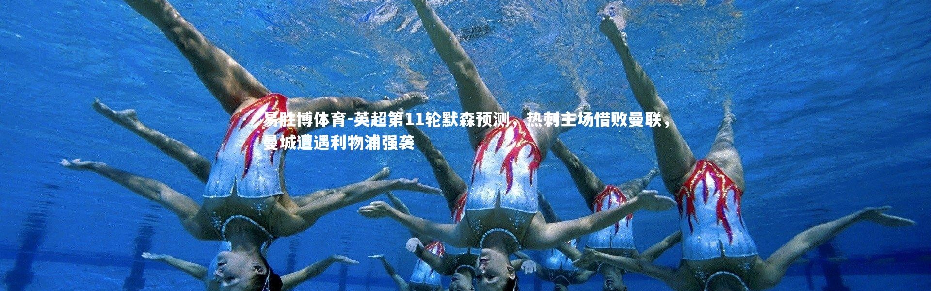 易胜博体育-英超第11轮默森预测，热刺主场惜败曼联，曼城遭遇利物浦强袭