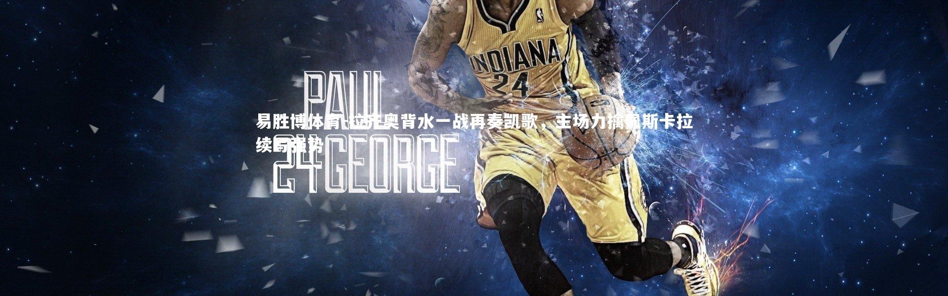 易胜博体育-拉齐奥背水一战再奏凯歌，主场力擒佩斯卡拉续写强势