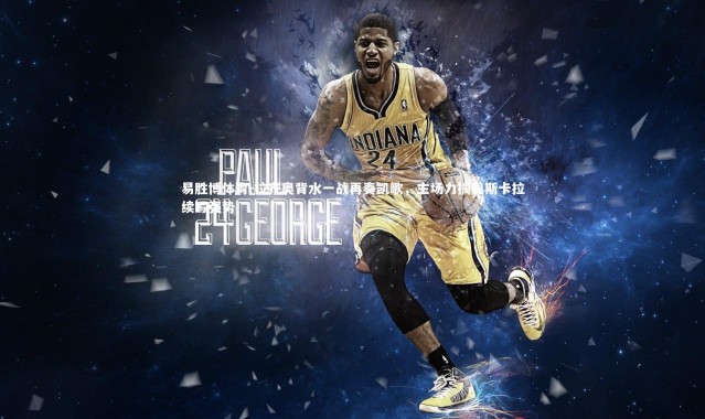 易胜博体育-拉齐奥背水一战再奏凯歌，主场力擒佩斯卡拉续写强势