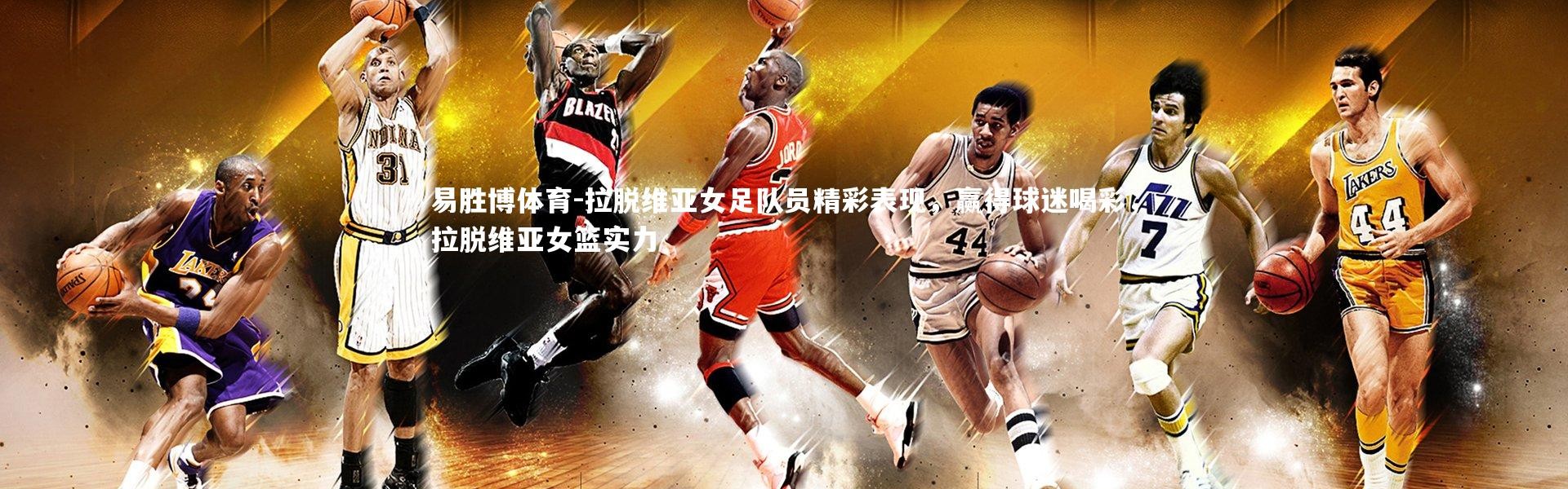 易胜博体育-拉脱维亚女足队员精彩表现，赢得球迷喝彩，拉脱维亚女篮实力