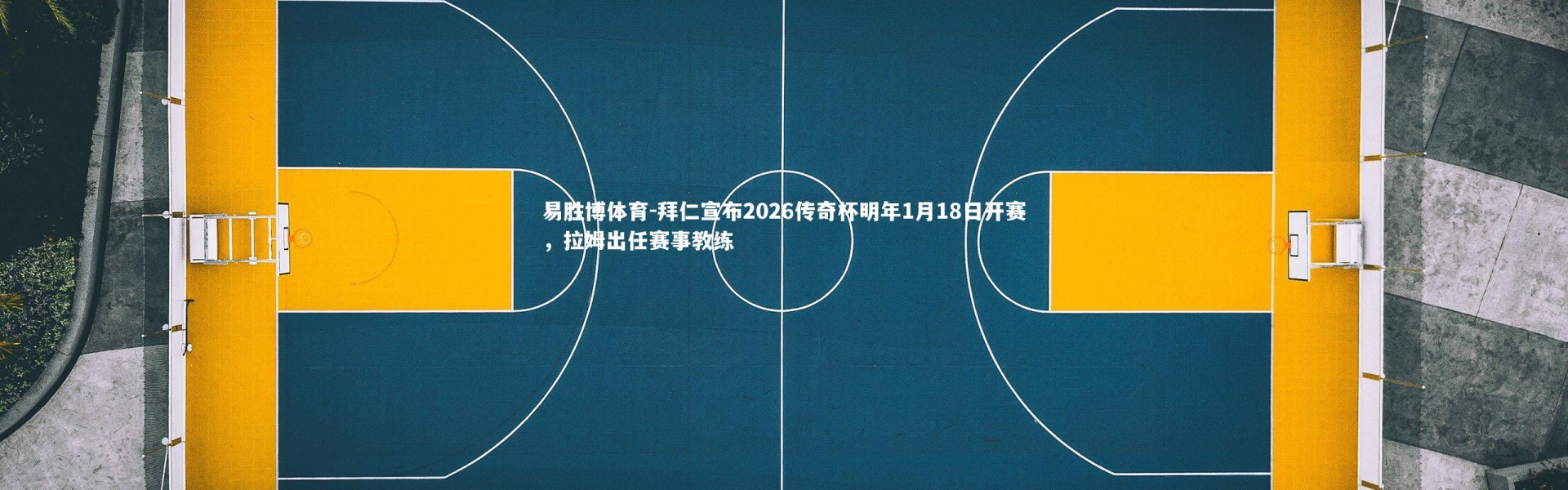 易胜博体育-拜仁宣布2026传奇杯明年1月18日开赛，拉姆出任赛事教练