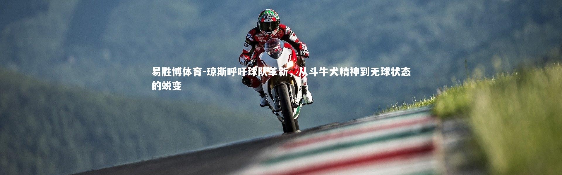 易胜博体育-琼斯呼吁球队革新，从斗牛犬精神到无球状态的蜕变