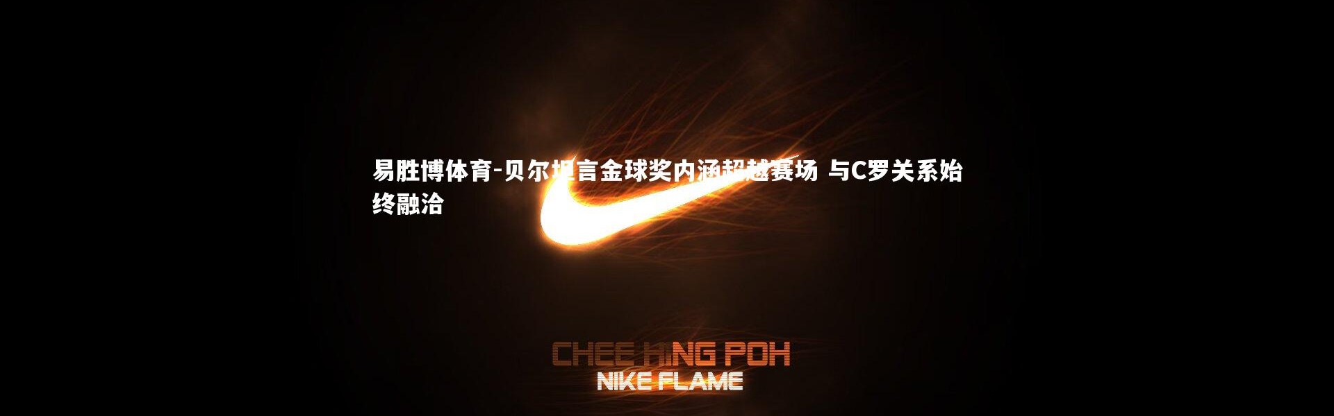 易胜博体育-贝尔坦言金球奖内涵超越赛场 与C罗关系始终融洽