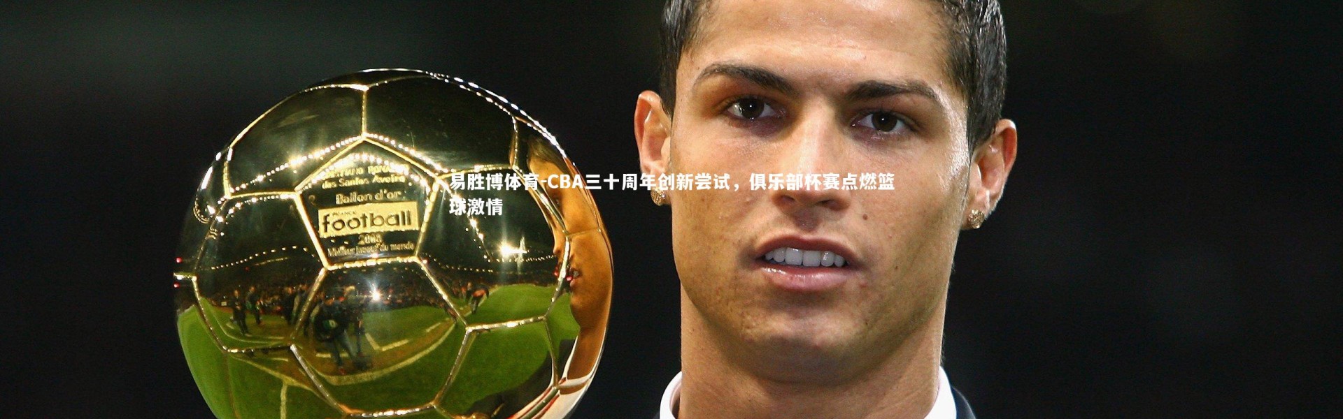 易胜博体育-CBA三十周年创新尝试，俱乐部杯赛点燃篮球激情