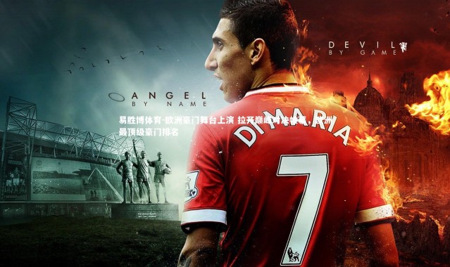 易胜博体育-欧洲豪门舞台上演 拉开巅峰对决帷幕，欧洲最顶级豪门排名