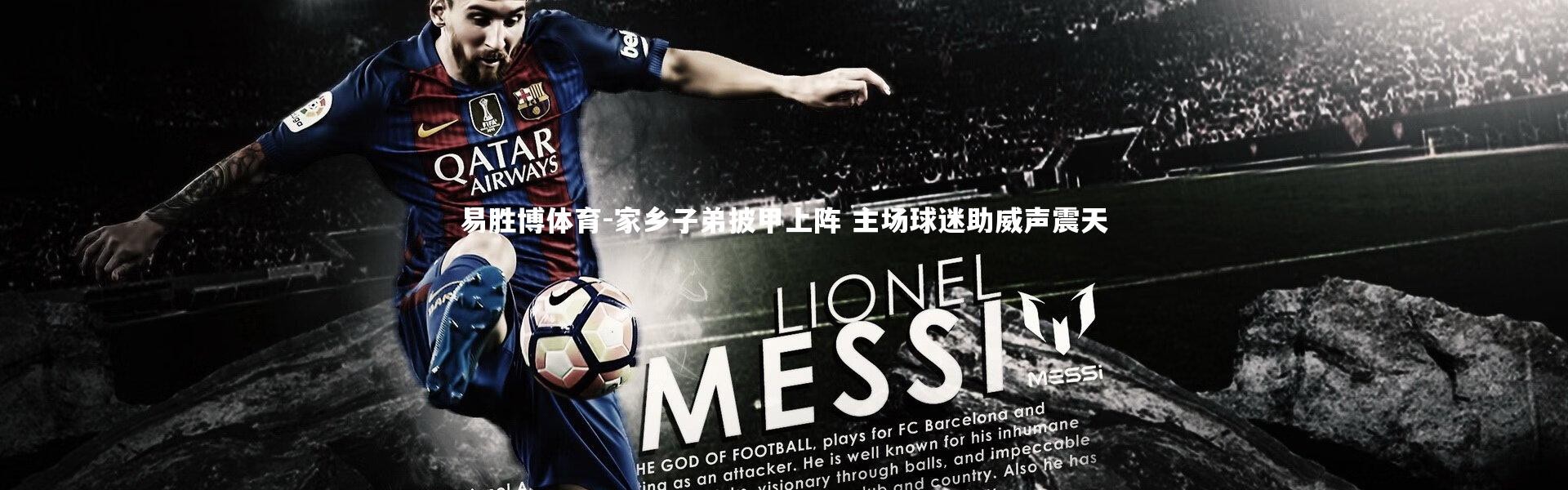 易胜博体育-家乡子弟披甲上阵 主场球迷助威声震天