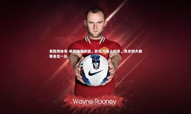 易胜博体育-英超独领风骚，欧冠八强占四席，其余四大联赛各出一队