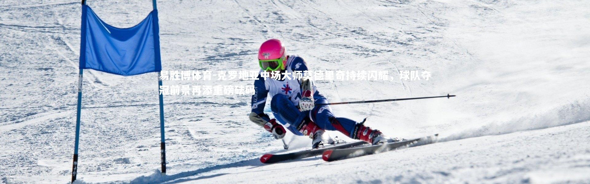 易胜博体育-克罗地亚中场大师莫德里奇持续闪耀，球队夺冠前景再添重磅砝码