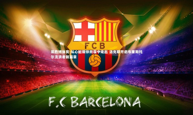 易胜博体育-从心脏骤停阴霾中走出 洛克耶开启布里斯托尔流浪者新篇章