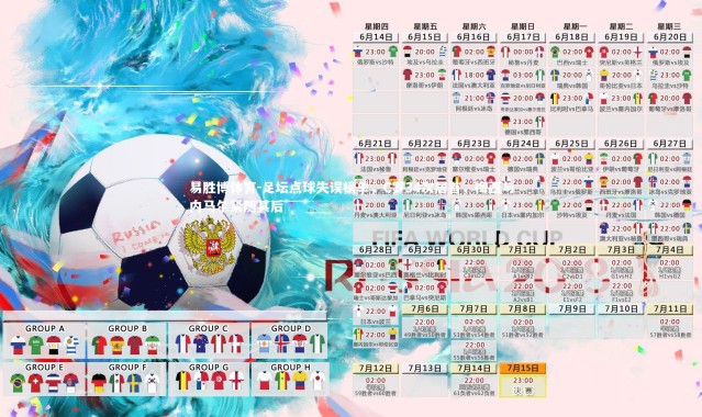 易胜博体育-足坛点球失误榜单，C罗34次居首，梅西与内马尔紧随其后