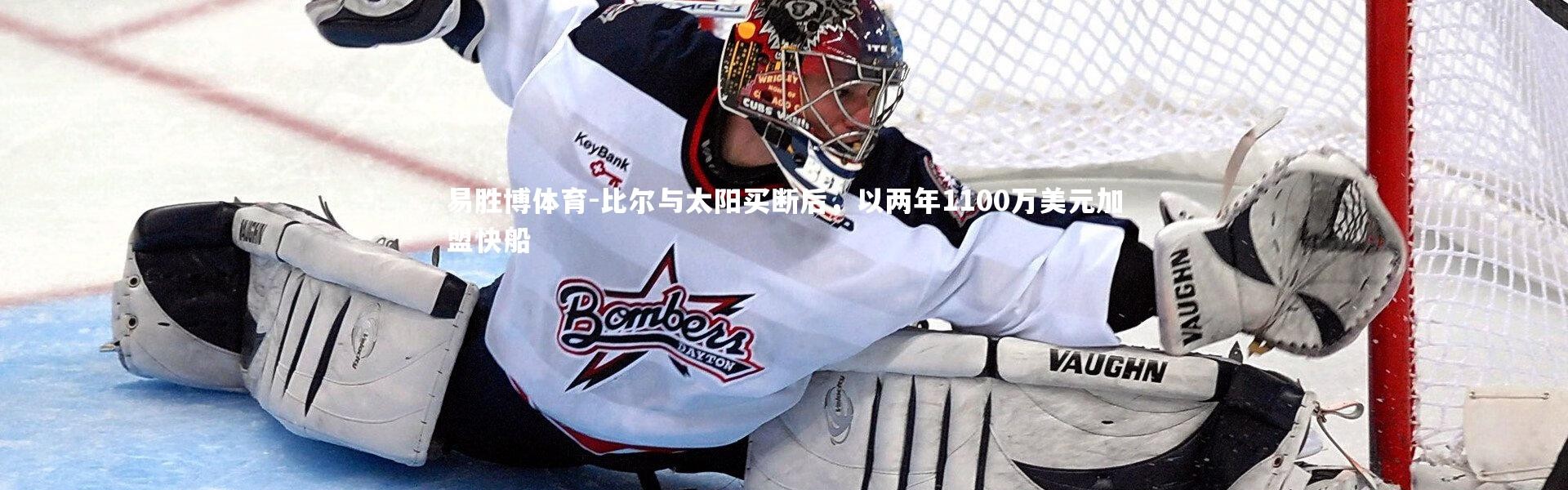 易胜博体育-比尔与太阳买断后，以两年1100万美元加盟快船