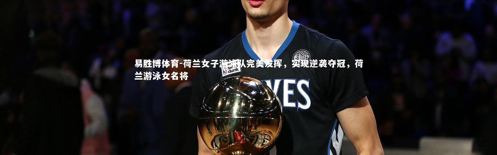 易胜博体育-荷兰女子游泳队完美发挥，实现逆袭夺冠，荷兰游泳女名将