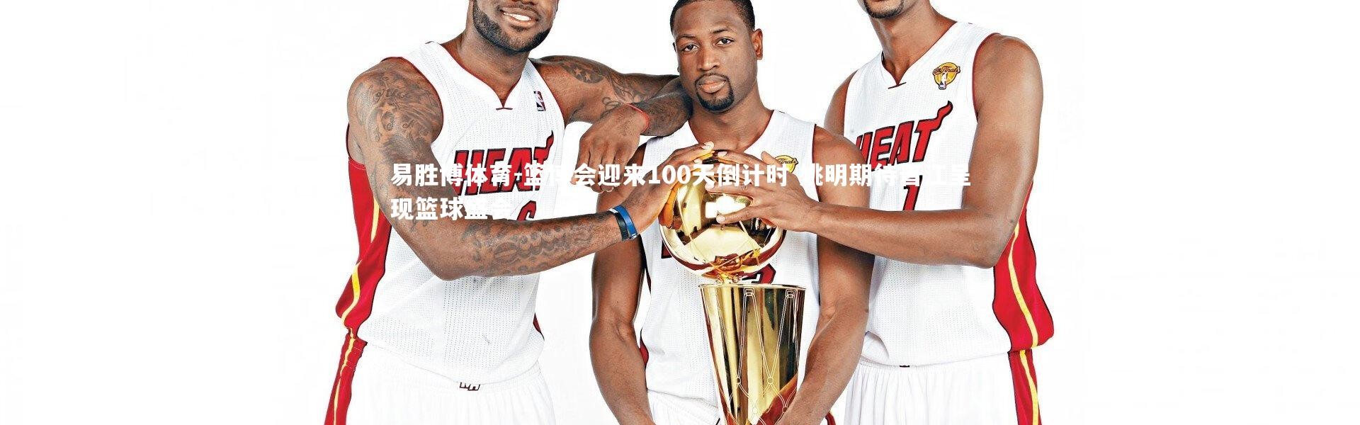 易胜博体育-篮博会迎来100天倒计时 姚明期待晋江呈现篮球盛会