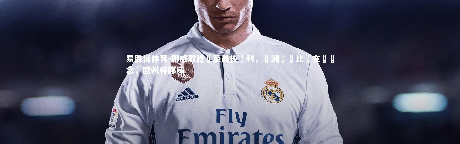 易胜博体育-挪威取得戰至最後勝利，歐洲聯賽比賽充滿懸念，欧州杯挪威