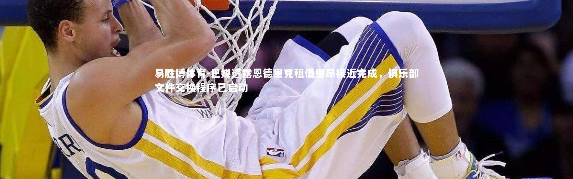 易胜博体育-巴媒透露恩德里克租借里昂接近完成，俱乐部文件交换程序已启动