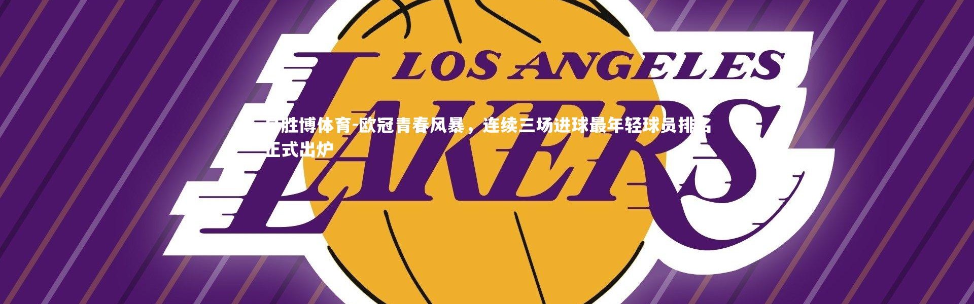 易胜博体育-欧冠青春风暴，连续三场进球最年轻球员排名正式出炉