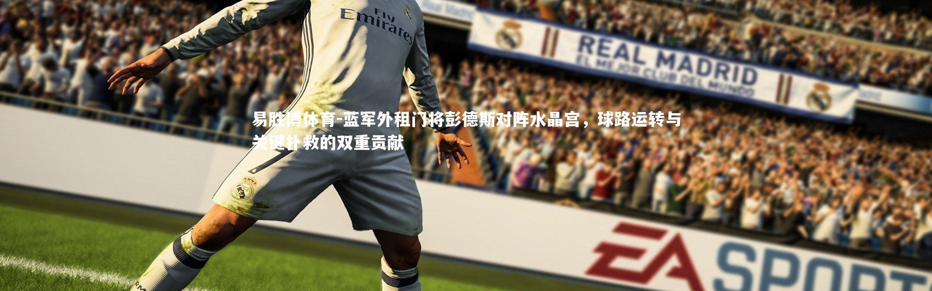 易胜博体育-蓝军外租门将彭德斯对阵水晶宫，球路运转与关键扑救的双重贡献