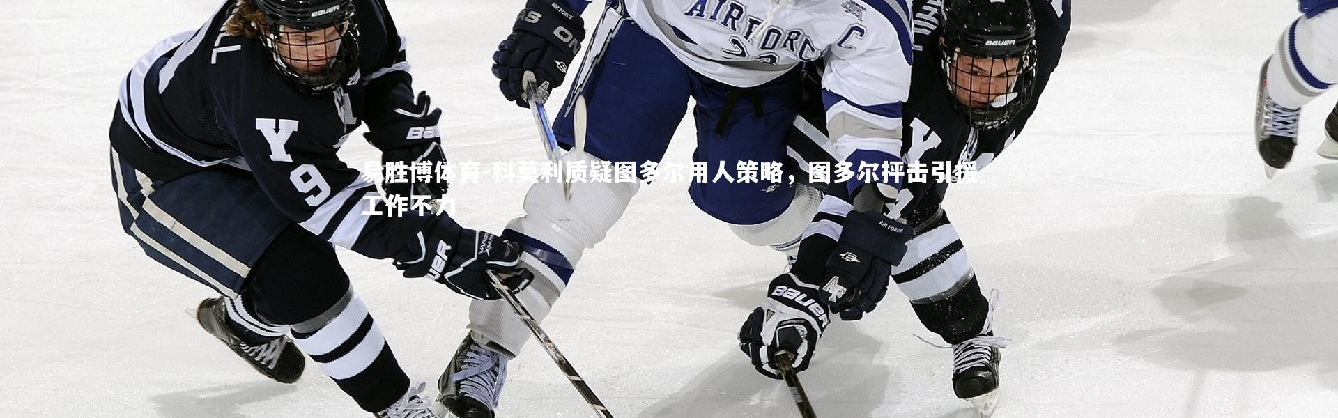 易胜博体育-科莫利质疑图多尔用人策略，图多尔抨击引援工作不力