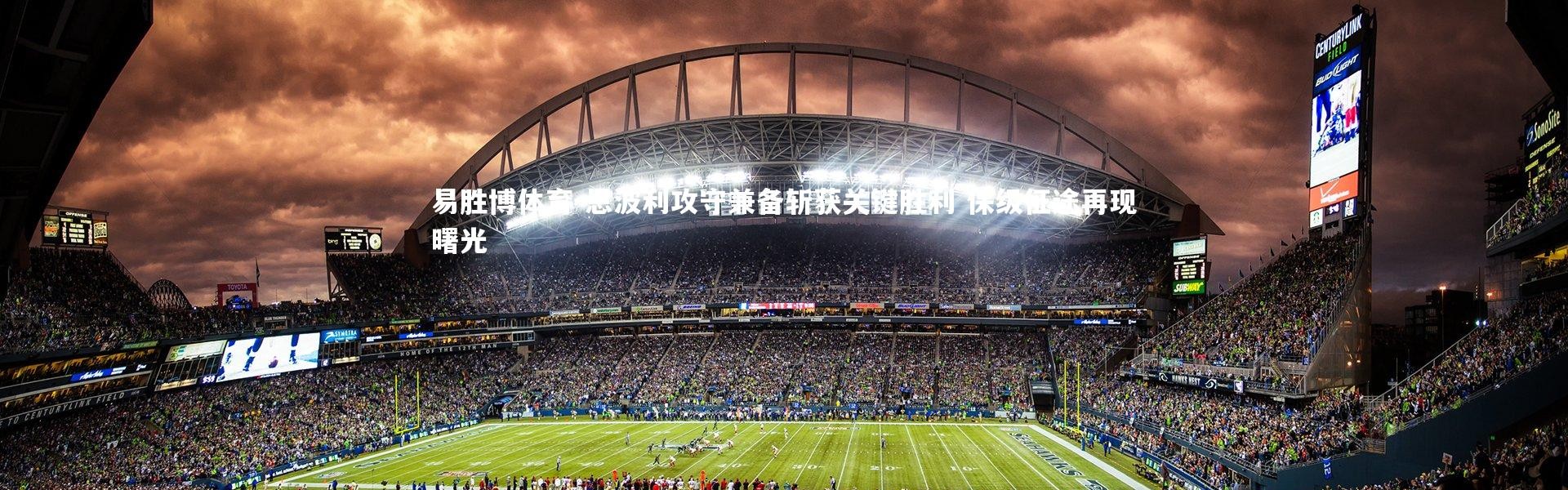 易胜博体育-恩波利攻守兼备斩获关键胜利 保级征途再现曙光