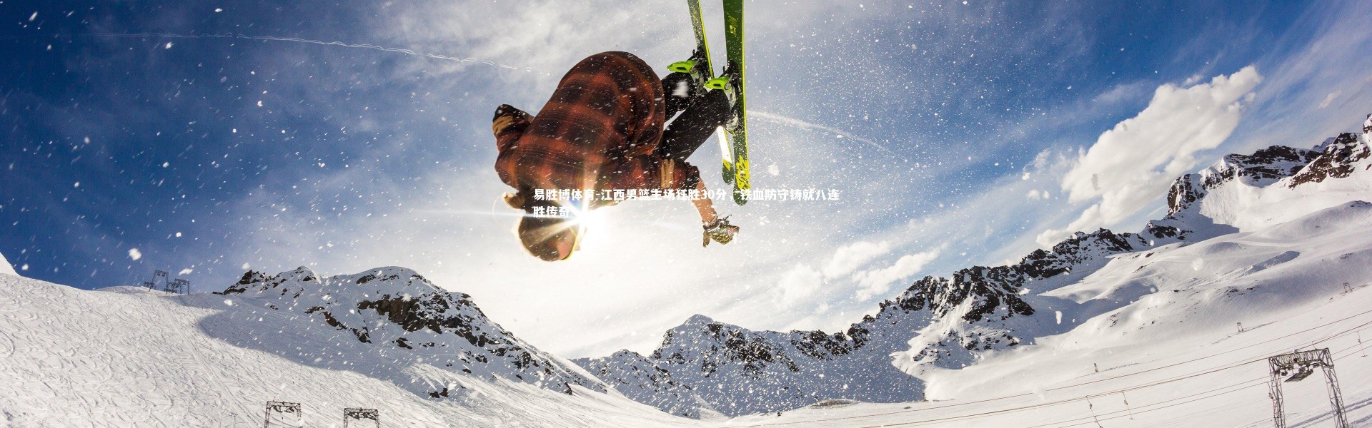 易胜博体育-江西男篮主场狂胜30分，铁血防守铸就八连胜传奇