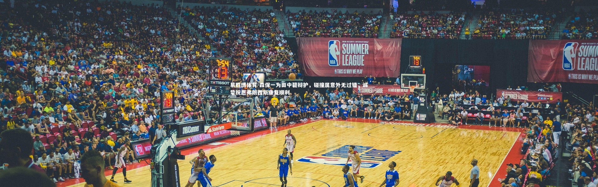 易胜博体育-森保一为田中碧辩护，碰撞属意外无过错，诚挚祝愿弗朗西斯康复顺利