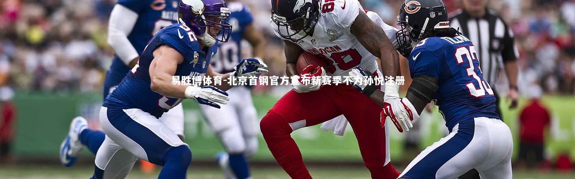 易胜博体育-北京首钢官方宣布新赛季不为孙悦注册