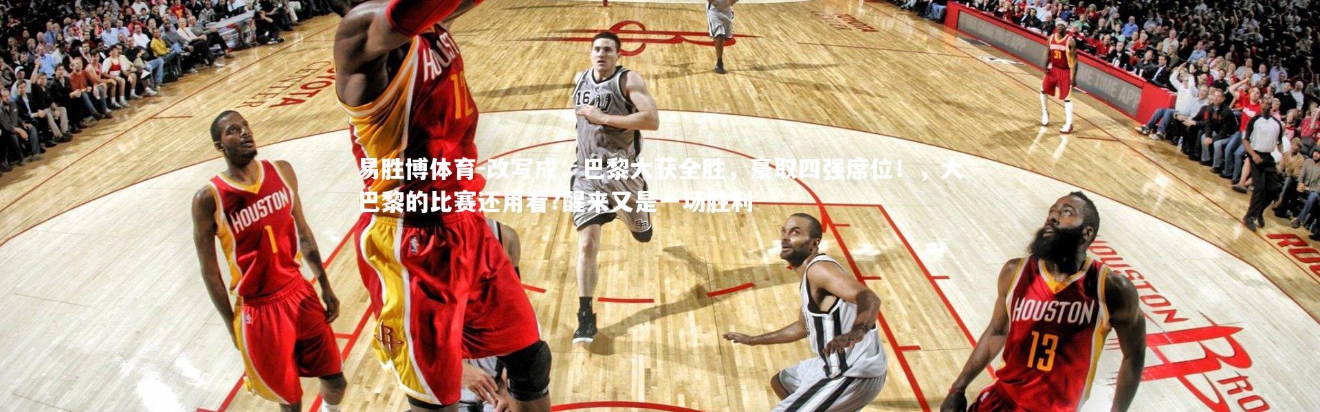 易胜博体育-改写成：巴黎大获全胜，豪取四强席位！，大巴黎的比赛还用看?醒来又是一场胜利