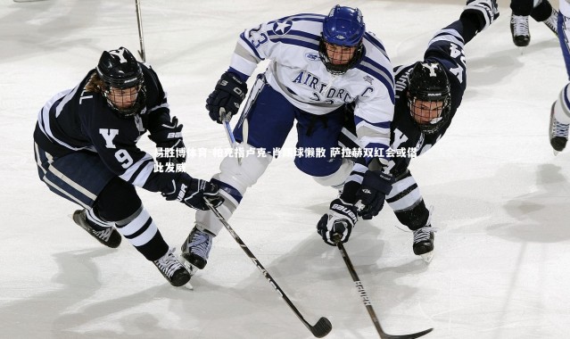 易胜博体育-帕克指卢克-肖踢球懒散 萨拉赫双红会或借此发威