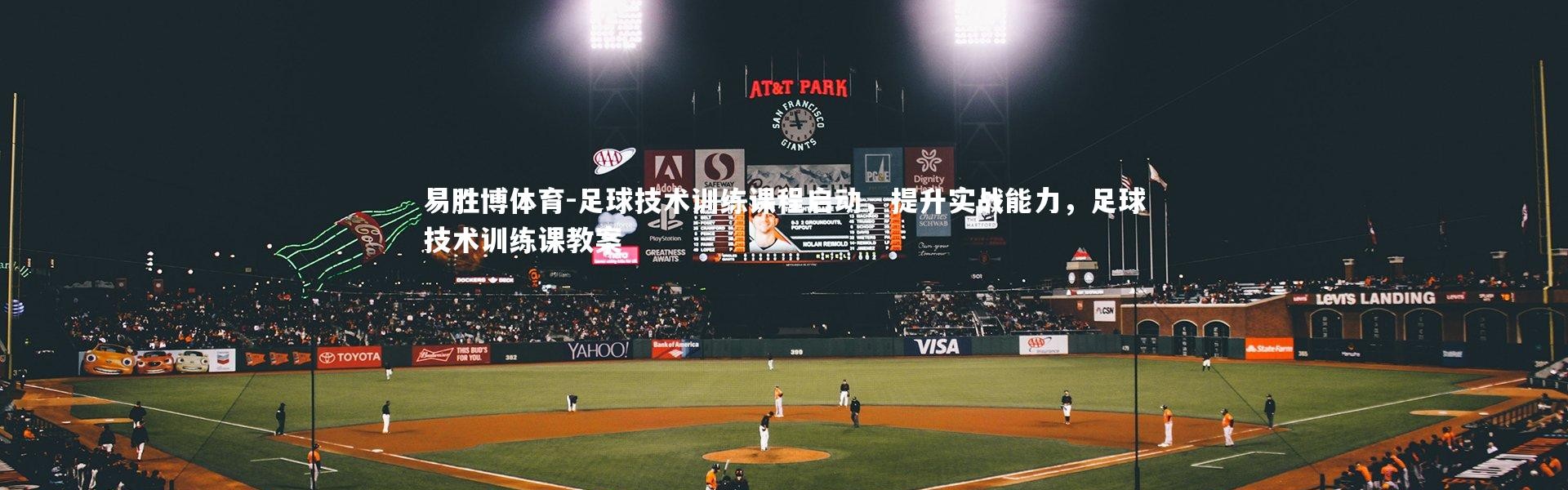 易胜博体育-足球技术训练课程启动，提升实战能力，足球技术训练课教案