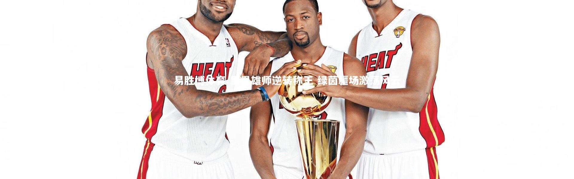 易胜博体育-里昂雄师逆转称王 绿茵疆场激荡风云