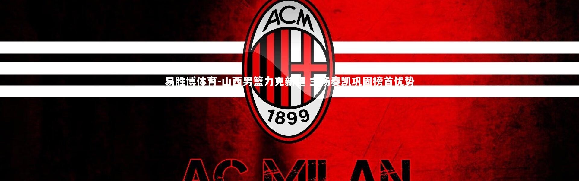 易胜博体育-山西男篮力克新疆 主场奏凯巩固榜首优势