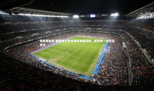 易胜博体育-里程碑之夜易建联难展笑颜，输球使一切失去意义