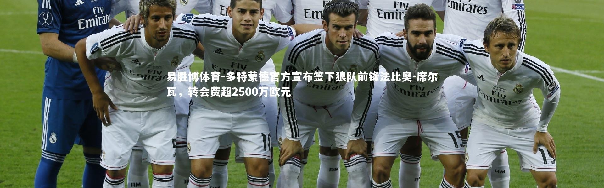 易胜博体育-多特蒙德官方宣布签下狼队前锋法比奥-席尔瓦，转会费超2500万欧元