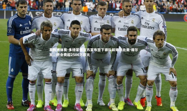 易胜博体育-多特蒙德官方宣布签下狼队前锋法比奥-席尔瓦，转会费超2500万欧元