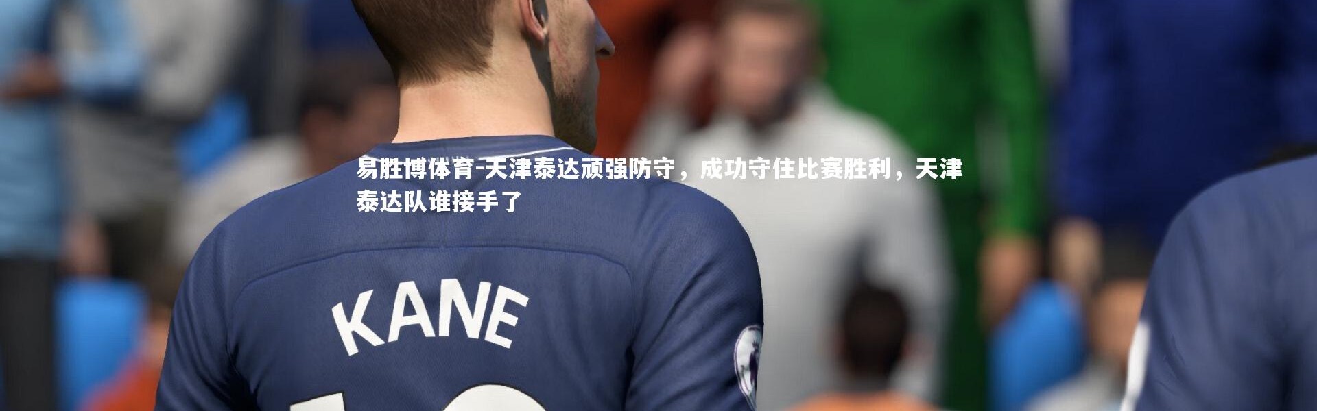 易胜博体育-天津泰达顽强防守，成功守住比赛胜利，天津泰达队谁接手了