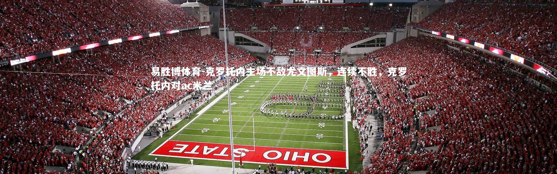 易胜博体育-克罗托内主场不敌尤文图斯，连续不胜，克罗托内对ac米兰