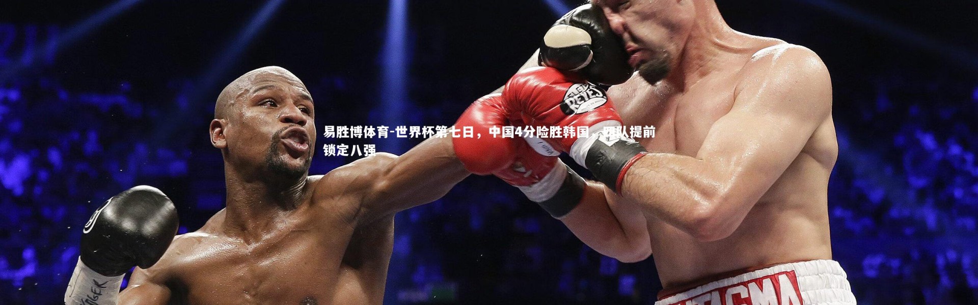 易胜博体育-世界杯第七日，中国4分险胜韩国，四队提前锁定八强