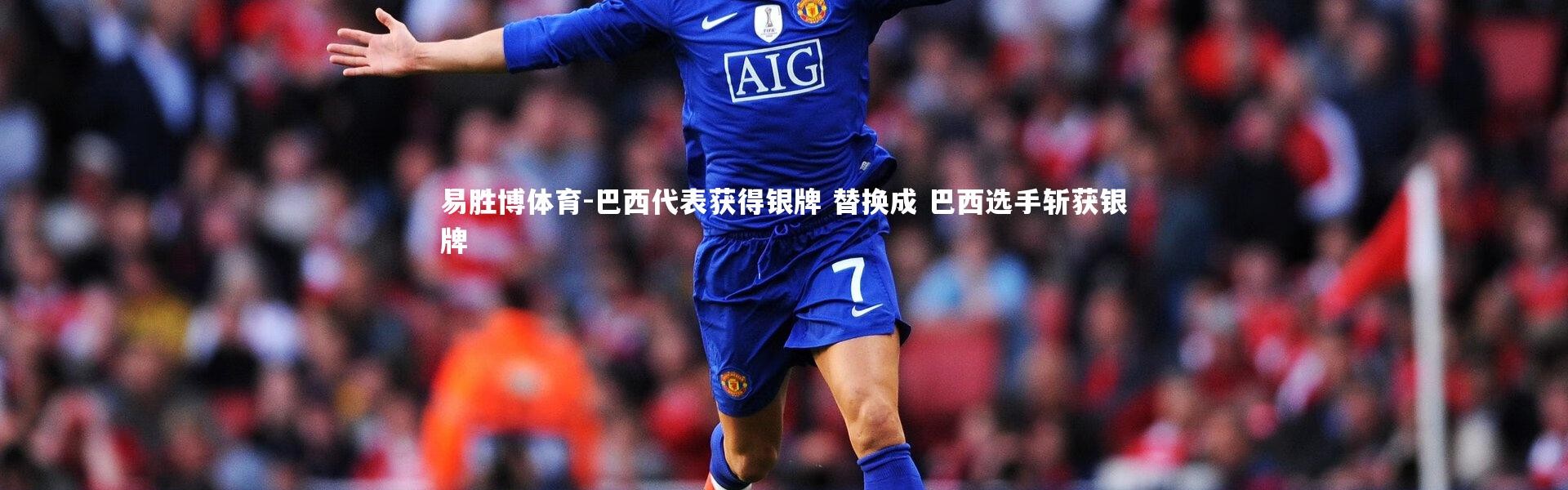 易胜博体育-巴西代表获得银牌 替换成 巴西选手斩获银牌