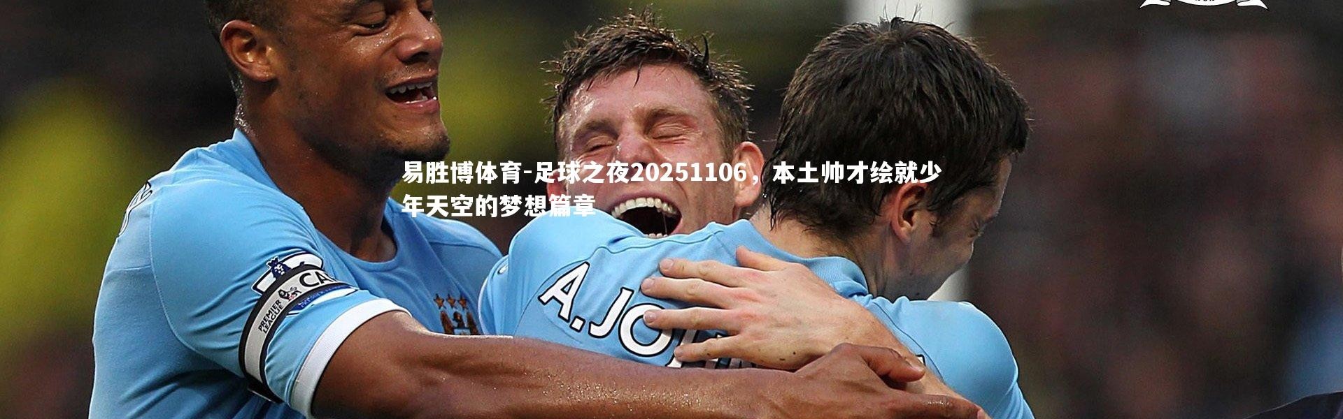 易胜博体育-足球之夜20251106，本土帅才绘就少年天空的梦想篇章