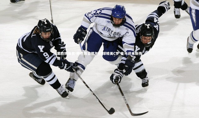 易胜博体育-姆巴佩自然年53球媲美C罗 皇马迎来新传奇