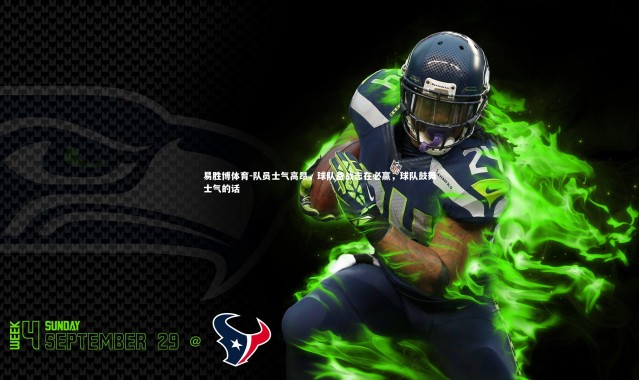 易胜博体育-队员士气高昂，球队备战志在必赢，球队鼓舞士气的话