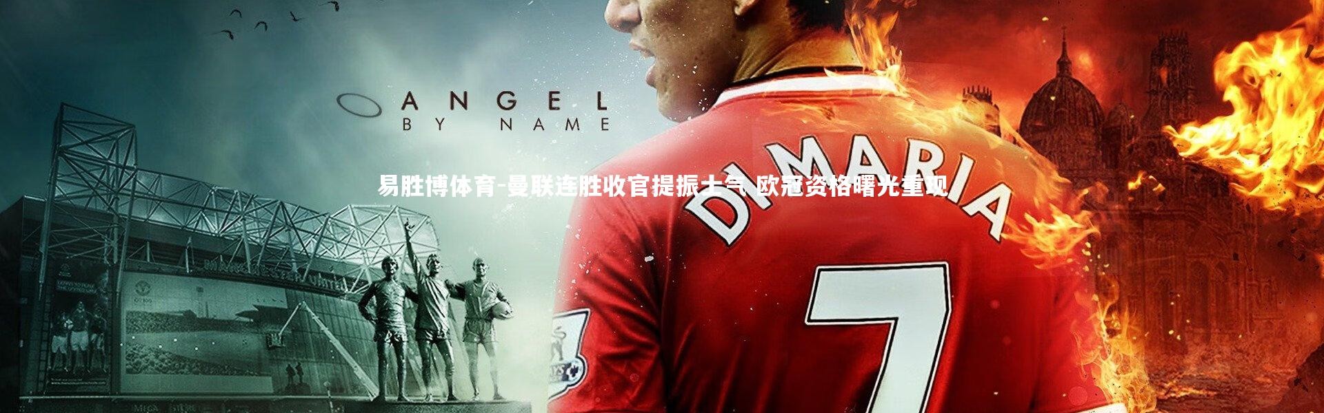 易胜博体育-曼联连胜收官提振士气 欧冠资格曙光重现