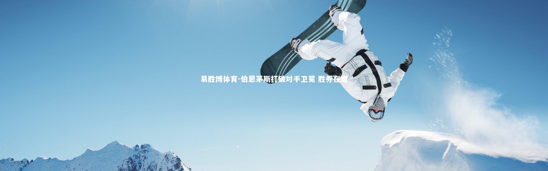 易胜博体育-伯恩茅斯打破对手卫冕 胜券在握