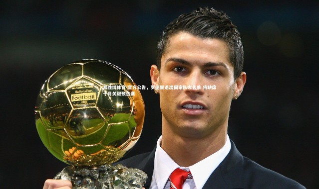 易胜博体育-官方公告，罗德里退出国家队大名单 将缺席十月关键预选赛