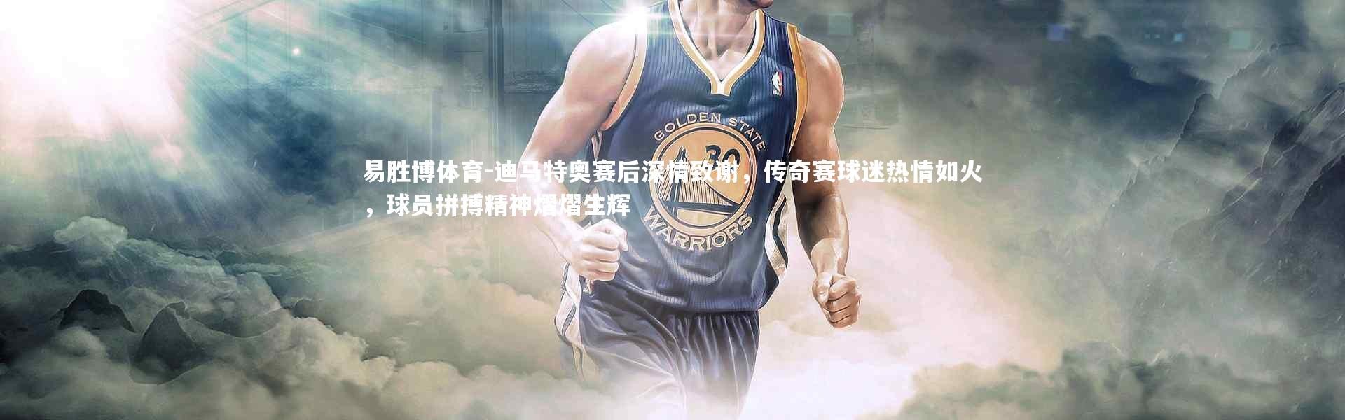 易胜博体育-迪马特奥赛后深情致谢，传奇赛球迷热情如火，球员拼搏精神熠熠生辉