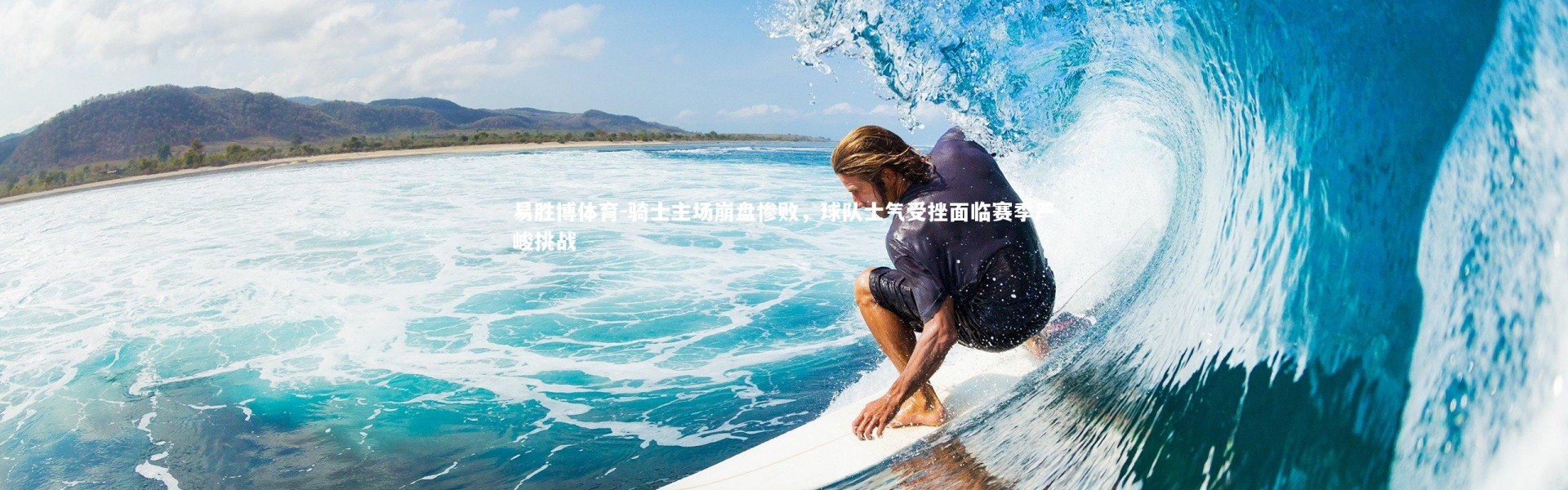 易胜博体育-骑士主场崩盘惨败，球队士气受挫面临赛季严峻挑战